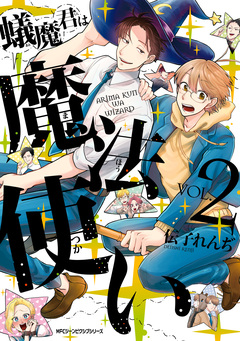 蟻魔君は魔法使い 2巻