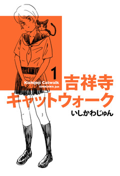 吉祥寺キャットウォーク 1巻