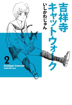 吉祥寺キャットウォーク 2巻