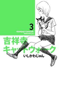 吉祥寺キャットウォーク 3巻