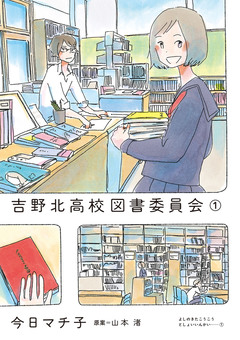 吉野北高校図書委員会 1巻