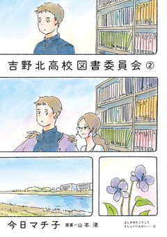 吉野北高校図書委員会 2巻