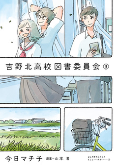 吉野北高校図書委員会 3巻