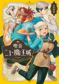 喫茶ニュー魔王城 1巻