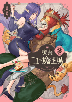 喫茶ニュー魔王城 2巻