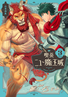 喫茶ニュー魔王城 3巻