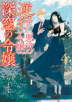 逆行した悪役令嬢は、なぜか魔力を失ったので深窓の令嬢になります 4巻