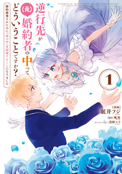 逆行先が(元)婚約者の中ってどういうことですか? 婚約破棄されたのに『体の中』で同棲することになりました 1巻