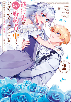 逆行先が(元)婚約者の中ってどういうことですか? 婚約破棄されたのに『体の中』で同棲することになりました 2巻
