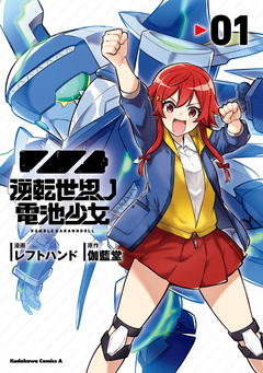 逆転世界ノ電池少女 1巻