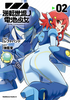 逆転世界ノ電池少女 2巻