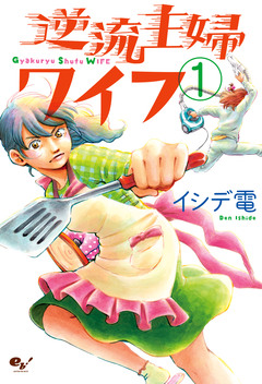 逆流主婦ワイフ 1巻