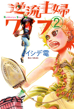 逆流主婦ワイフ 2巻