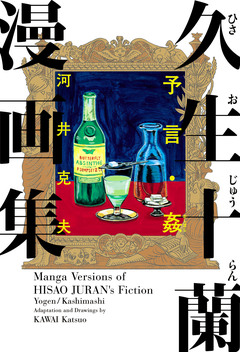 久生十蘭漫画集 予言・姦 1巻