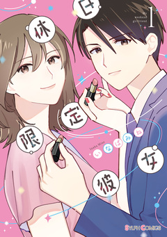休日限定彼女 1巻