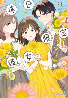 休日限定彼女 2巻