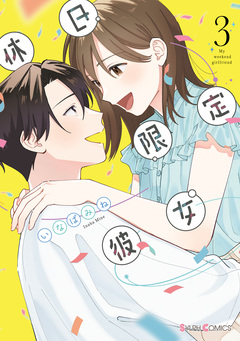 休日限定彼女 3巻
