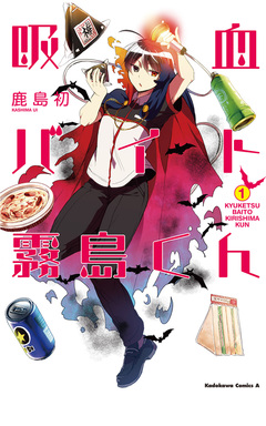 吸血バイト霧島くん 1巻