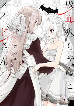 吸血鬼ちゃんとメイドさん 1巻