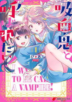 吸血鬼と呼ばれたい! 1巻
