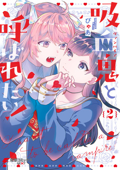 吸血鬼と呼ばれたい! 2巻