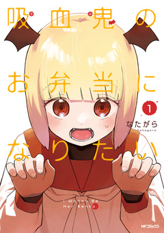 吸血鬼のお弁当になりたい 1巻