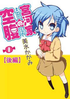 宮河家の空腹 【分割版】 2巻