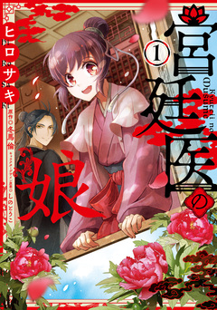 宮廷医の娘 1巻