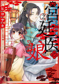 宮廷医の娘 2巻