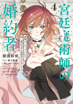 宮廷魔術師の婚約者 書庫にこもっていたら、国一番の天才に見初められまして!? 4巻