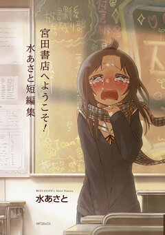 宮田書店へようこそ! 水あさと短編集 1巻