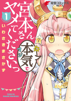 宮本さん本気でヤメてくださいっ 1巻