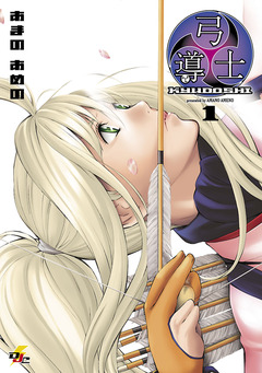 弓導士 1巻