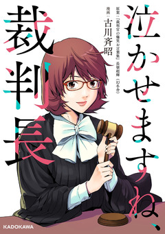 泣かせますね、裁判長 1巻