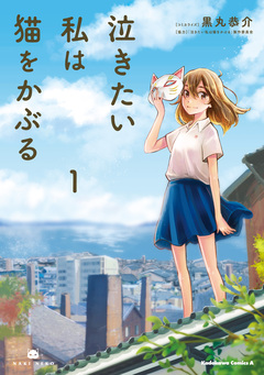 泣きたい私は猫をかぶる 1巻