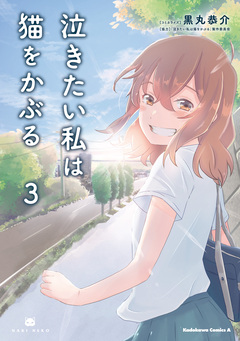 泣きたい私は猫をかぶる 3巻