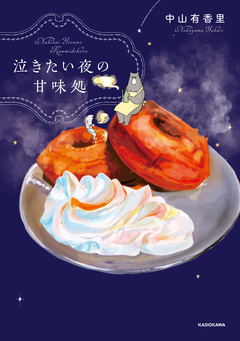 泣きたい夜の甘味処 1巻