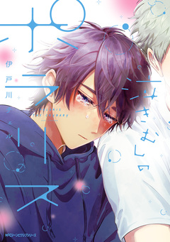 泣きむしのポラリス【電子特別版】 1巻