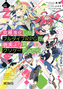 究極進化したフルダイブRPGが現実よりもクソゲーだったら 2巻
