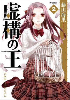 虚構の王 2巻