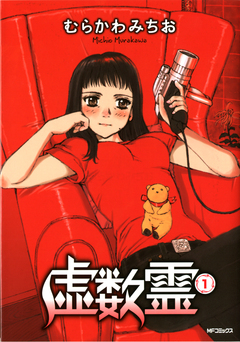 虚数霊 1巻