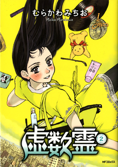 虚数霊 2巻
