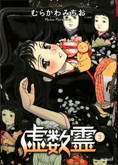 虚数霊 3巻