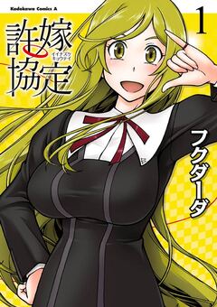 許嫁協定 1巻