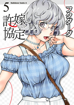 許嫁協定 5巻