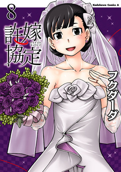 許嫁協定 8巻