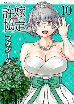 許嫁協定 10巻
