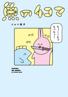 魚の4コマ 1巻