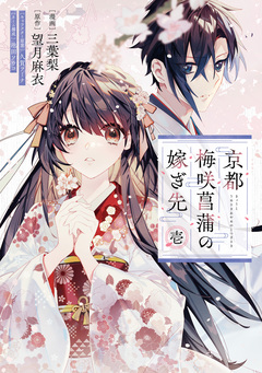 京都 梅咲菖蒲の嫁ぎ先 1巻