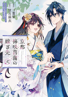 京都 梅咲菖蒲の嫁ぎ先 2巻